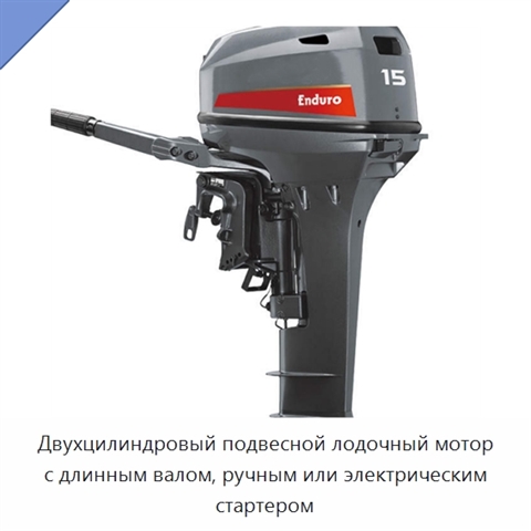 Двухцилиндровый подвесной лодочный мотор с длинным валом, ручным или электрическим стартером