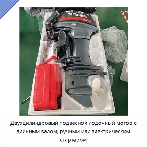 Двухцилиндровый подвесной лодочный мотор с длинным валом, ручным или электрическим стартером