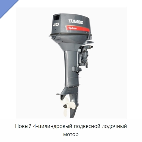 Новый 4-цилиндровый подвесной лодочный мотор