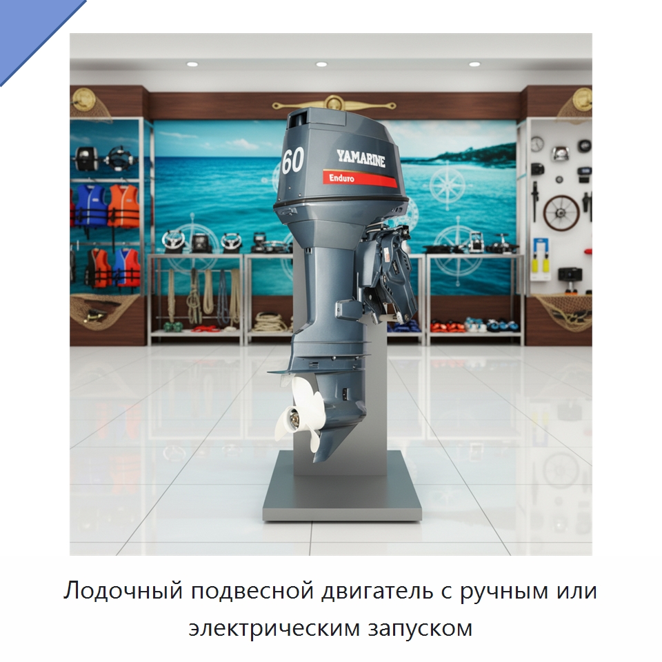 Лодочный подвесной двигатель с ручным или электрическим запуском — Лодочные моторы
