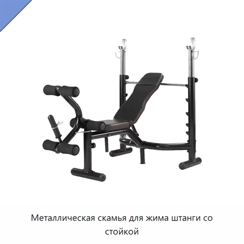 Металлическая скамья для жима штанги со стойкой