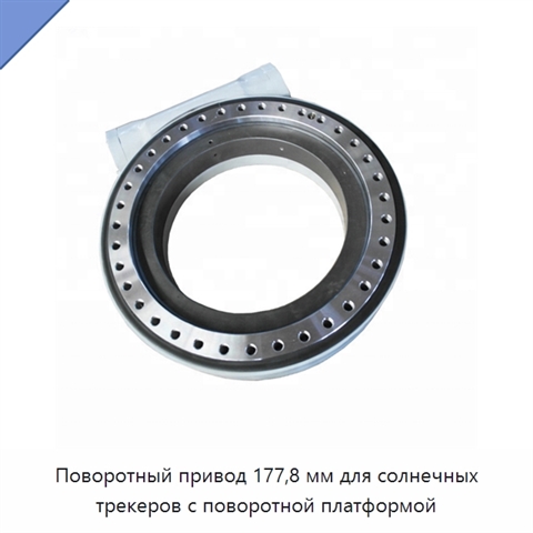 Поворотный привод 177,8 мм для солнечных трекеров с поворотной платформой