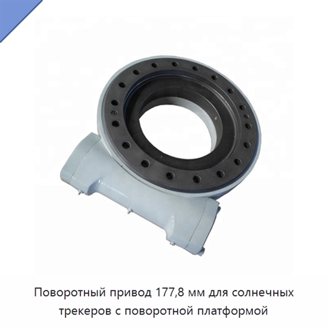 Поворотный привод 177,8 мм для солнечных трекеров с поворотной платформой