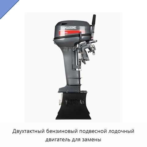 Двухтактный бензиновый подвесной лодочный двигатель для замены