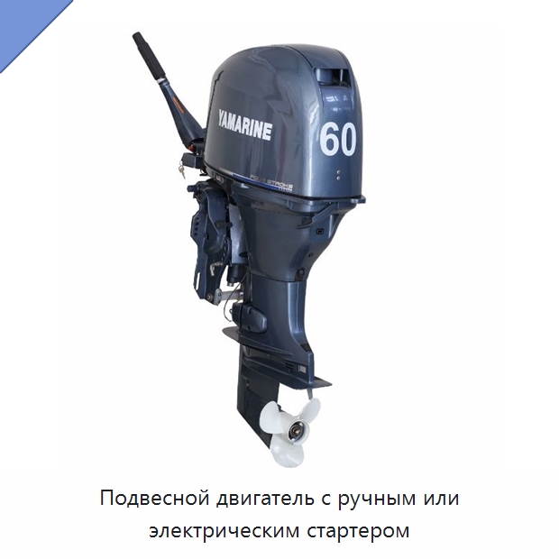 Подвесной двигатель с ручным или электрическим стартером — Лодочные моторы