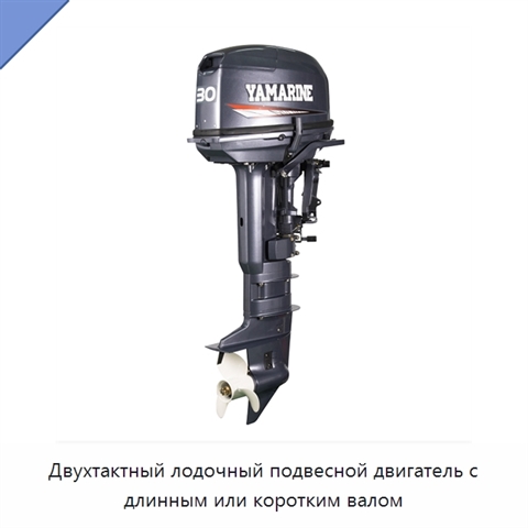 Двухтактный лодочный подвесной двигатель с длинным или коротким валом