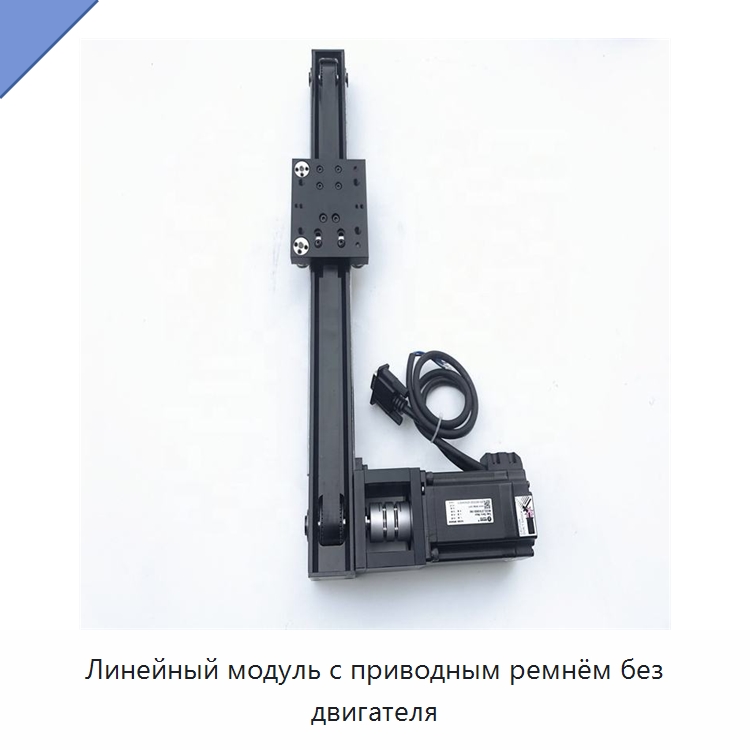 Линейный модуль с приводным ремнём без двигателя — Линейные направляющие