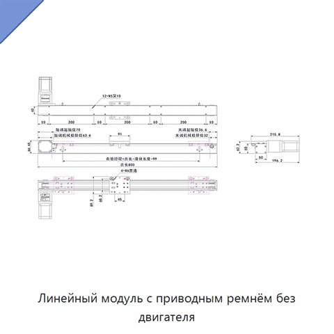 Линейный модуль с приводным ремнём без двигателя