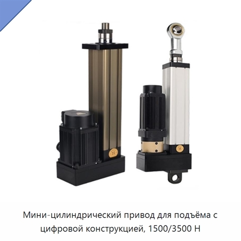 Мини-цилиндрический привод для подъёма с цифровой конструкцией, 1500/3500 Н