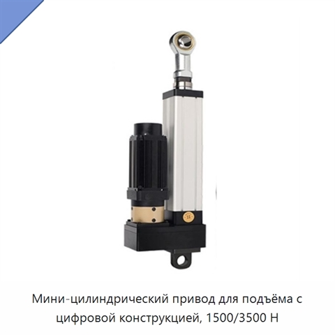 Мини-цилиндрический привод для подъёма с цифровой конструкцией, 1500/3500 Н