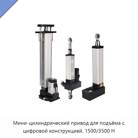 Мини-цилиндрический привод для подъёма с цифровой конструкцией, 1500/3500 Н