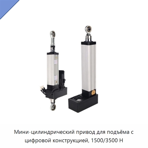 Мини-цилиндрический привод для подъёма с цифровой конструкцией, 1500/3500 Н