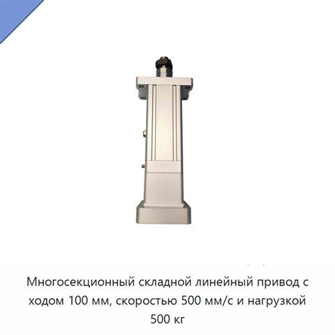 Многосекционный складной линейный привод с ходом 100 мм, скоростью 500 мм/с и нагрузкой 500 кг