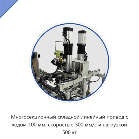 Многосекционный складной линейный привод с ходом 100 мм, скоростью 500 мм/с и нагрузкой 500 кг