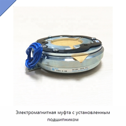Электромагнитная муфта с установленным подшипником