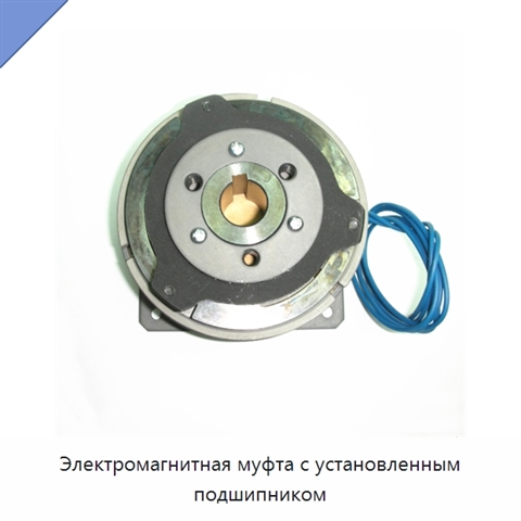 Электромагнитная муфта с установленным подшипником