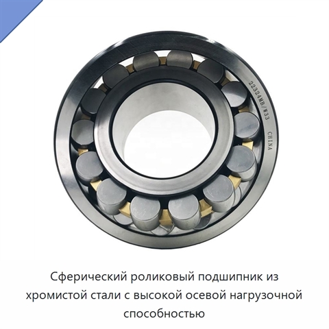 Сферический роликовый подшипник из хромистой стали с высокой осевой нагрузочной способностью