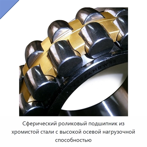Сферический роликовый подшипник из хромистой стали с высокой осевой нагрузочной способностью