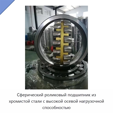 Сферический роликовый подшипник из хромистой стали с высокой осевой нагрузочной способностью