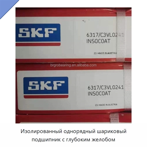 Изолированный однорядный шариковый подшипник с глубоким желобом
