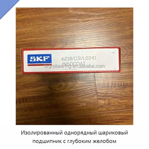 Изолированный однорядный шариковый подшипник с глубоким желобом