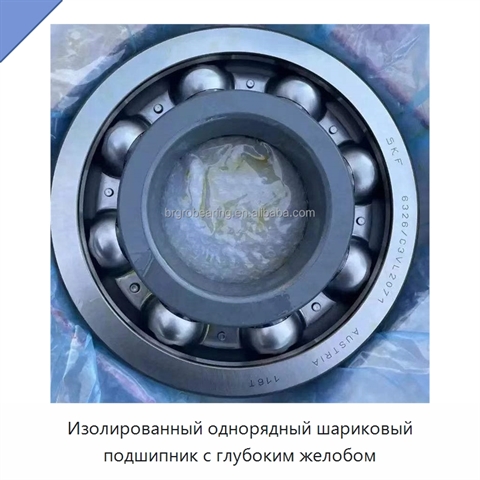 Изолированный однорядный шариковый подшипник с глубоким желобом