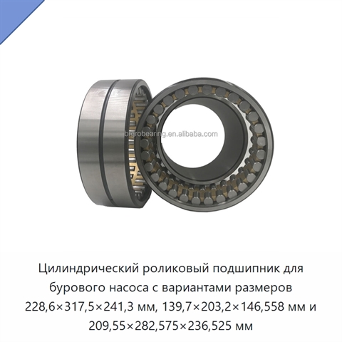 Цилиндрический роликовый подшипник для бурового насоса с вариантами размеров 228,6×317,5×241,3 мм, 139,7×203,2×146,558 мм и 209,55×282,575×236,525 мм