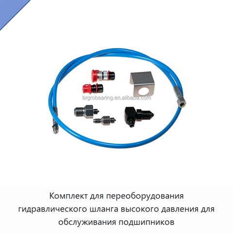 Комплект для переоборудования гидравлического шланга высокого давления для обслуживания подшипников