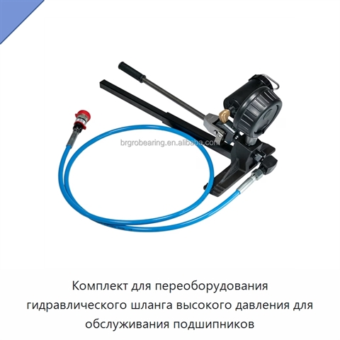 Комплект для переоборудования гидравлического шланга высокого давления для обслуживания подшипников