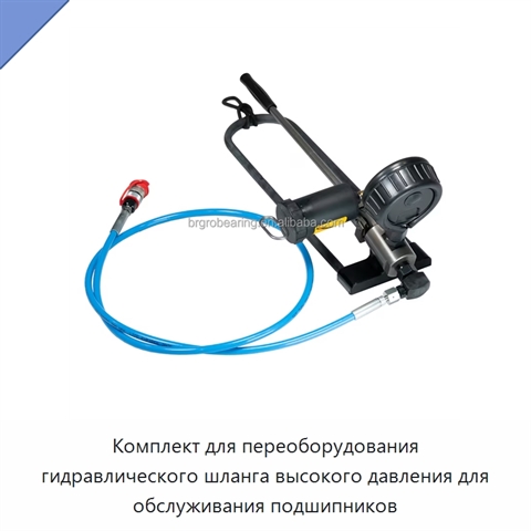 Комплект для переоборудования гидравлического шланга высокого давления для обслуживания подшипников