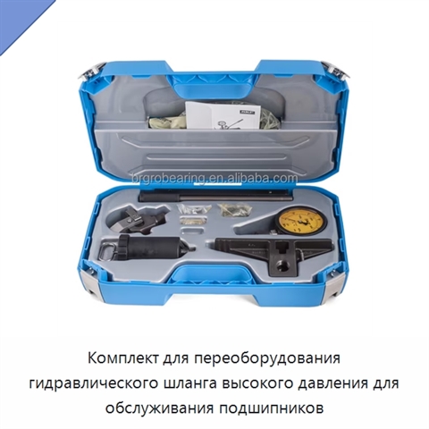 Комплект для переоборудования гидравлического шланга высокого давления для обслуживания подшипников