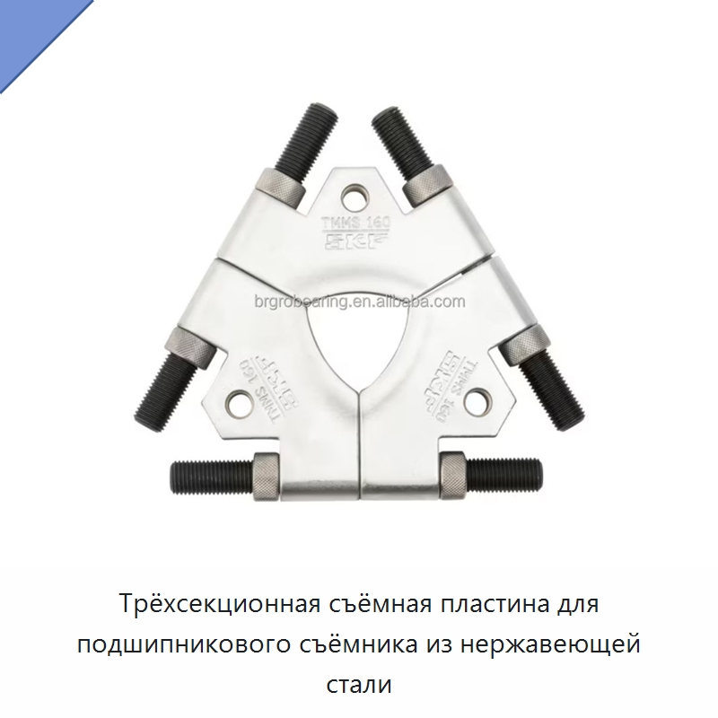 Трёхсекционная съёмная пластина для подшипникового съёмника из нержавеющей стали — Принадлежности для подшипников