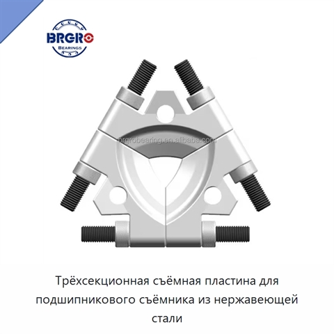 Трёхсекционная съёмная пластина для подшипникового съёмника из нержавеющей стали