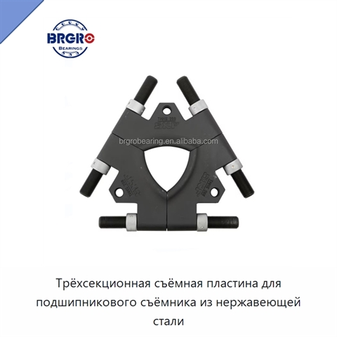 Трёхсекционная съёмная пластина для подшипникового съёмника из нержавеющей стали