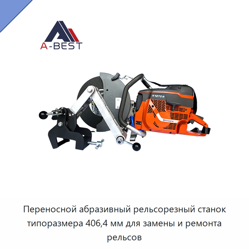 Переносной абразивный рельсорезный станок типоразмера 406,4 мм для замены и ремонта рельсов — Комплектующие и принадлежности для железнодорожного транспорта