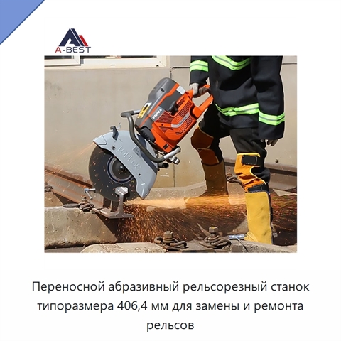 Переносной абразивный рельсорезный станок типоразмера 406,4 мм для замены и ремонта рельсов