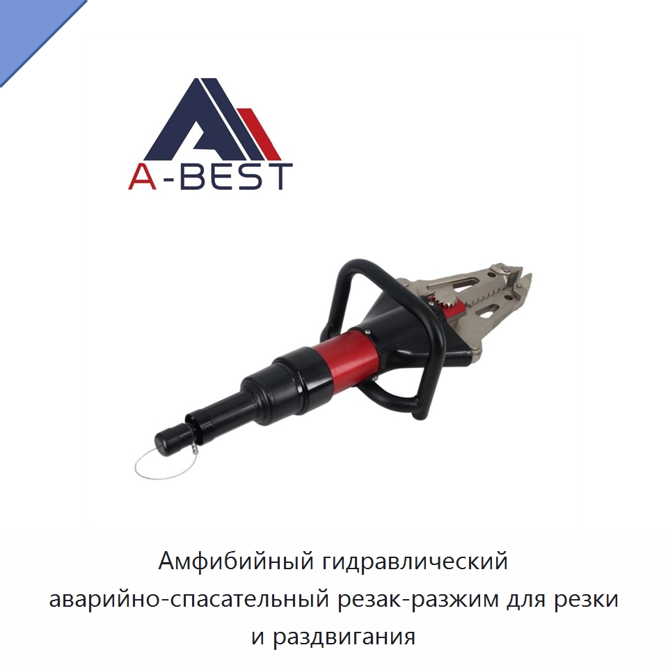 Амфибийный гидравлический аварийно-спасательный резак-разжим для резки и раздвигания — Гидравлические инструменты