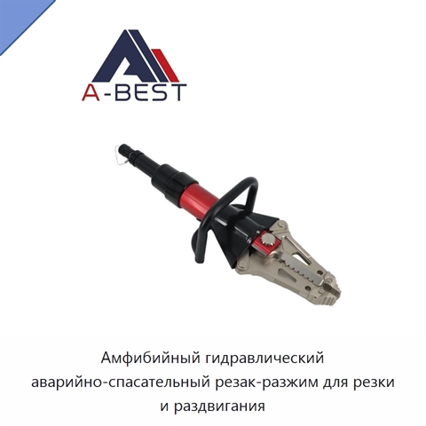 Амфибийный гидравлический аварийно-спасательный резак-разжим для резки и раздвигания