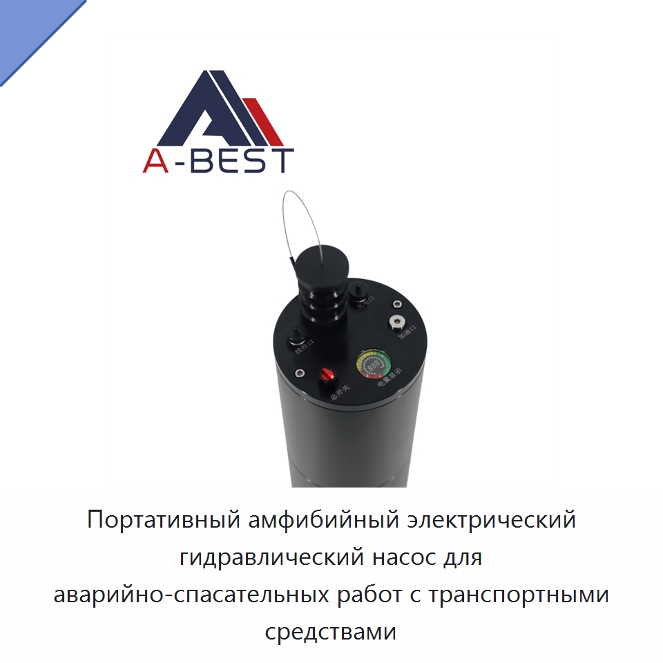 Портативный амфибийный электрический гидравлический насос для аварийно-спасательных работ с транспортными средствами — Специальный гидравлический инструмент