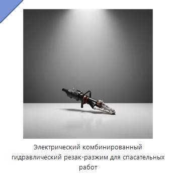 Электрический комбинированный гидравлический резак-разжим для спасательных работ
