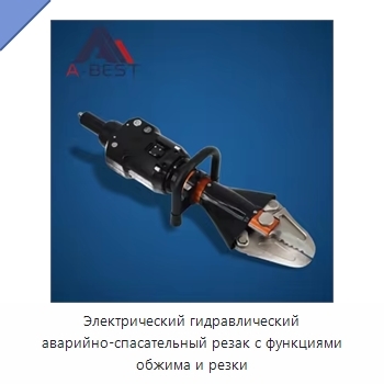 Электрический гидравлический аварийно-спасательный резак с функциями обжима и резки