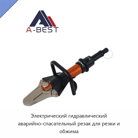 Электрический гидравлический аварийно-спасательный резак для резки и обжима