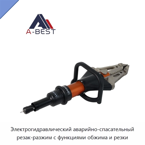 Электрогидравлический аварийно-спасательный резак-разжим с функциями обжима и резки
