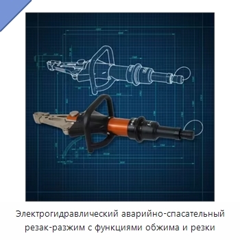 Электрогидравлический аварийно-спасательный резак-разжим с функциями обжима и резки