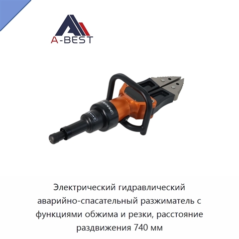 Электрический гидравлический аварийно-спасательный разжиматель с функциями обжима и резки, расстояние раздвижения 740 мм