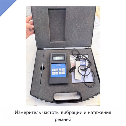 Измеритель частоты вибрации и натяжения ремней
