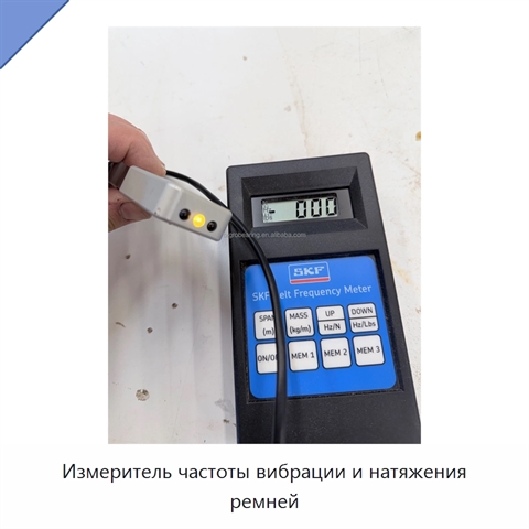 Измеритель частоты вибрации и натяжения ремней