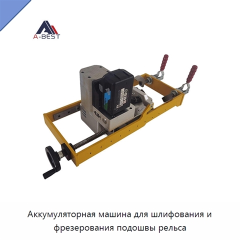Аккумуляторная машина для шлифования и фрезерования подошвы рельса