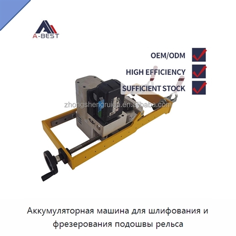 Аккумуляторная машина для шлифования и фрезерования подошвы рельса