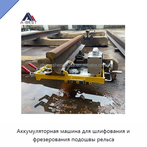 Аккумуляторная машина для шлифования и фрезерования подошвы рельса